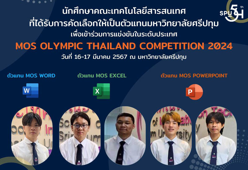 6 DEK เก่ง! คณะเทคโนโลยีสารสนเทศ SPU ผ่านการคัดเลือกเป็นตัวแทน เข้าร่วมแข่งขัน ระดับประเทศ MOS Olympic Thailand Competition 2024