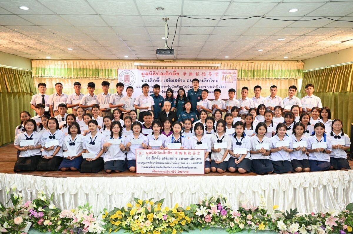 "ป่อเต็กตึ๊ง เสริมสร้าง อนาคตเด็กไทย" จัดพิธีมอบทุนการศึกษาแก่เยาวชนในโรงเรียนถิ่นทุรกันดาร รุ่นที่ 2 ครั้งที่ 3 ประจำปี 2567 ในพื้นที่จังหวัดเชียงใหม่ และแม่ฮ่องสอน