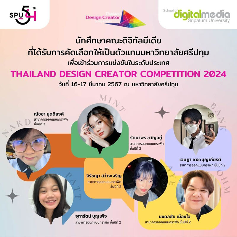 6 DEK เก่ง สาขาการออกแบบกราฟิก SPU เป็นตัวแทน เข้าร่วมแข่งขันระดับประเทศ รายการ "Thailand Design Creator Competition 2024"