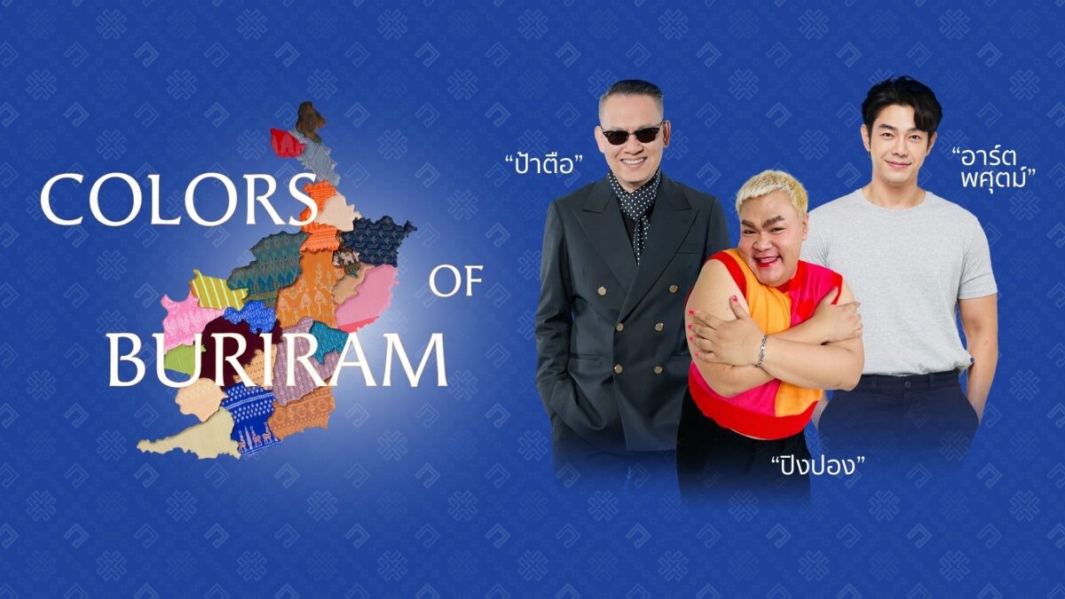 ตัวท็อปวงการบันเทิงไทย "อาร์ต-พศุตม์,ปิงปอง-ธงชัย และป้าตือ" กวักมือชวนคนไทย-ต่างชาติร่วมงาน "COLORS OF BURIRAM" อลังการงานผ้าไทยครั้งยิ่งใหญ่แห่งปี