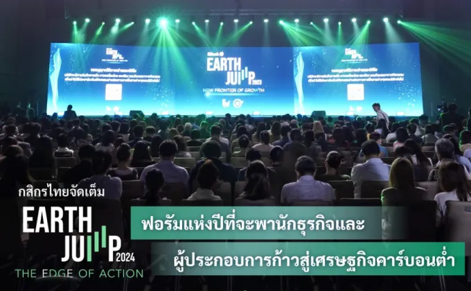 กสิกรไทยจัดเต็ม EARTH JUMP 2024