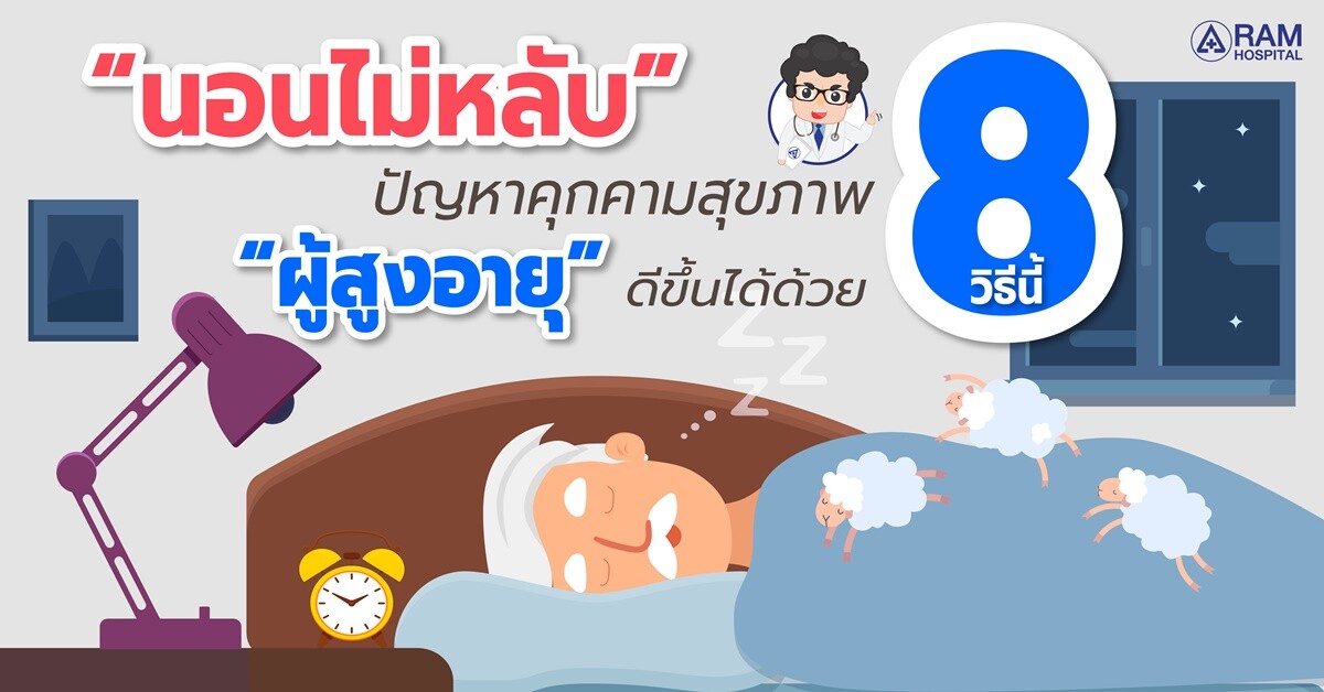 "นอนไม่หลับ" ปัญหาคุกคามสุขภาพ "ผู้สูงอายุ" ดีขึ้นได้ด้วย 8 วิธีนี้