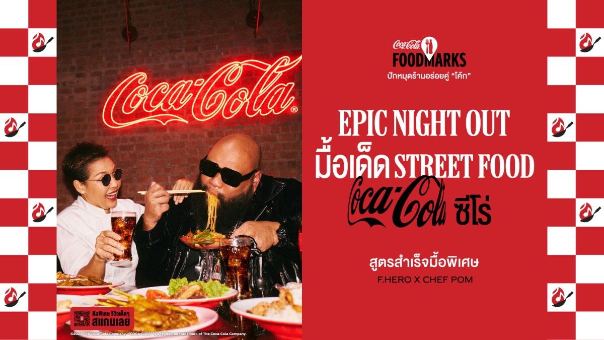 "โคคา-โคล่า" เปิดแคมเปญ "Foodmarks" ปักหมุดแลนด์มาร์กความอร่อยทั่วไทย สูตรสำเร็จมื้อพิเศษกับร้านเด็ดสุดปังคู่ "โค้ก" ที่สายกินต้องไม่พลาด
