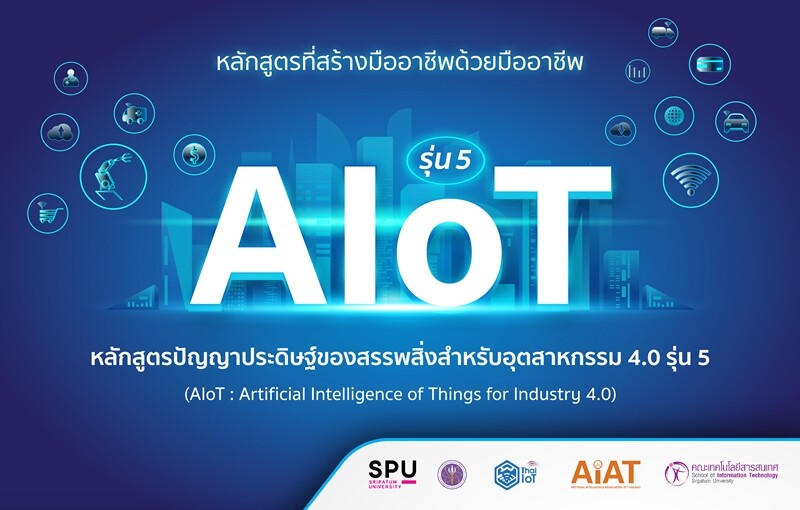 ร้อนแรงกว่าเดิม! AIoT รุ่น 5 เปิดรับสมัคร รอบ 2 ตามคำเรียกร้อง! มาร่วมเป็นส่วนหนึ่งของเทคโนโลยีเปลี่ยนโลก "AIoT : Artificial Intelligence of Things ?" สมัครด่วนๆเลย