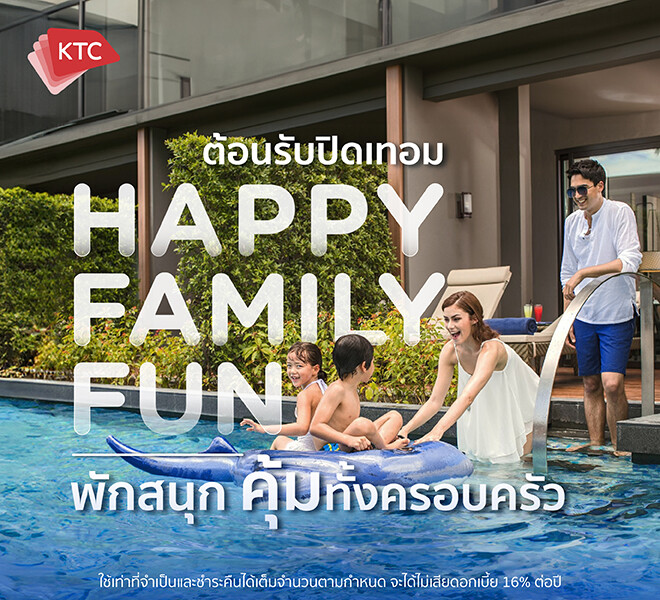 เคทีซีจัดแคมเปญ "Happy Family Fun" มัดรวมโรงแรมสำหรับครอบครัวทั่วไทยมอบโปรโมชันช่วงปิดเทอม