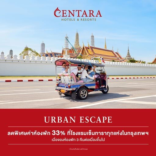 เซ็นทาราพาเที่ยวมหานครแห่งสีสัน มอบโปร "Centara Urban Escape"