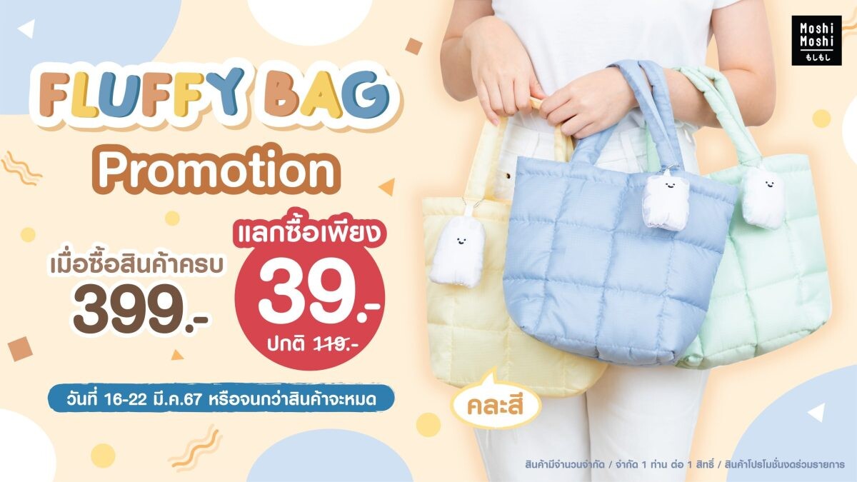 สายช้อปต้องไม่พลาด "MOSHI" จัดโปรโมชันพิเศษ! เพียงซื้อสินค้าครบ 399 บาท แลกซื้อของพรีเมี่ยมสุดคิ้วท์ กระเป๋า Fluffy Bag ในราคา 39 บาทเท่านั้น!