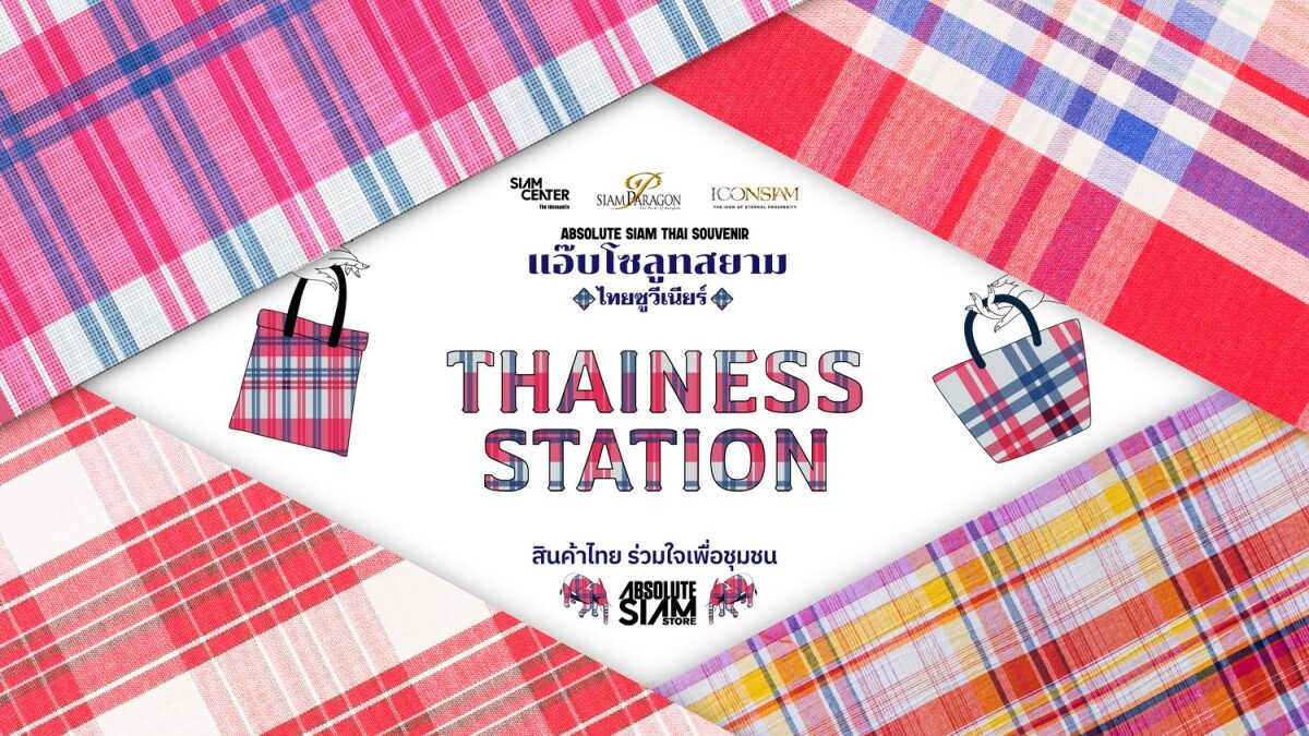 สยามพิวรรธน์ โดย Absolute Siam ร่วมแคมเปญรัฐบาล "THAINESS STATION สินค้าไทย ร่วมใจเพื่อชุมชน"