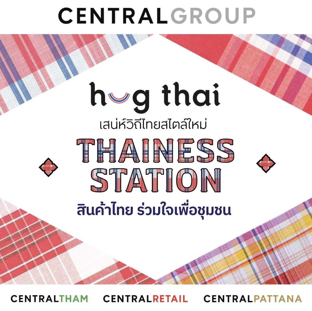 กลุ่มเซ็นทรัล และบริษัทในเครือ เปิดโครงการ "ฮักไทย เสน่ห์วิถีไทยสไตล์ใหม่ Thainess Station สินค้าไทย ร่วมใจเพื่อชุมชน" ผลักดันและยกระดับสินค้าท้องถิ่นไทยสู่ตลาดโลก
