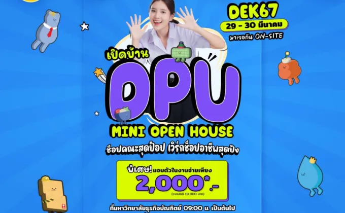 เปิดบ้าน DPU Mini OPEN HOUSE ชวนช้อปคณะสุดป๊อป
