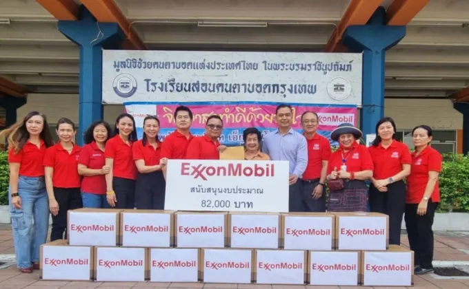 เอ็กซอนโมบิลและสโมสรพนักงานเอ็กซอนโมบิลสนับสนุนมูลนิธิช่วยคนตาบอดแห่งประเทศไทย