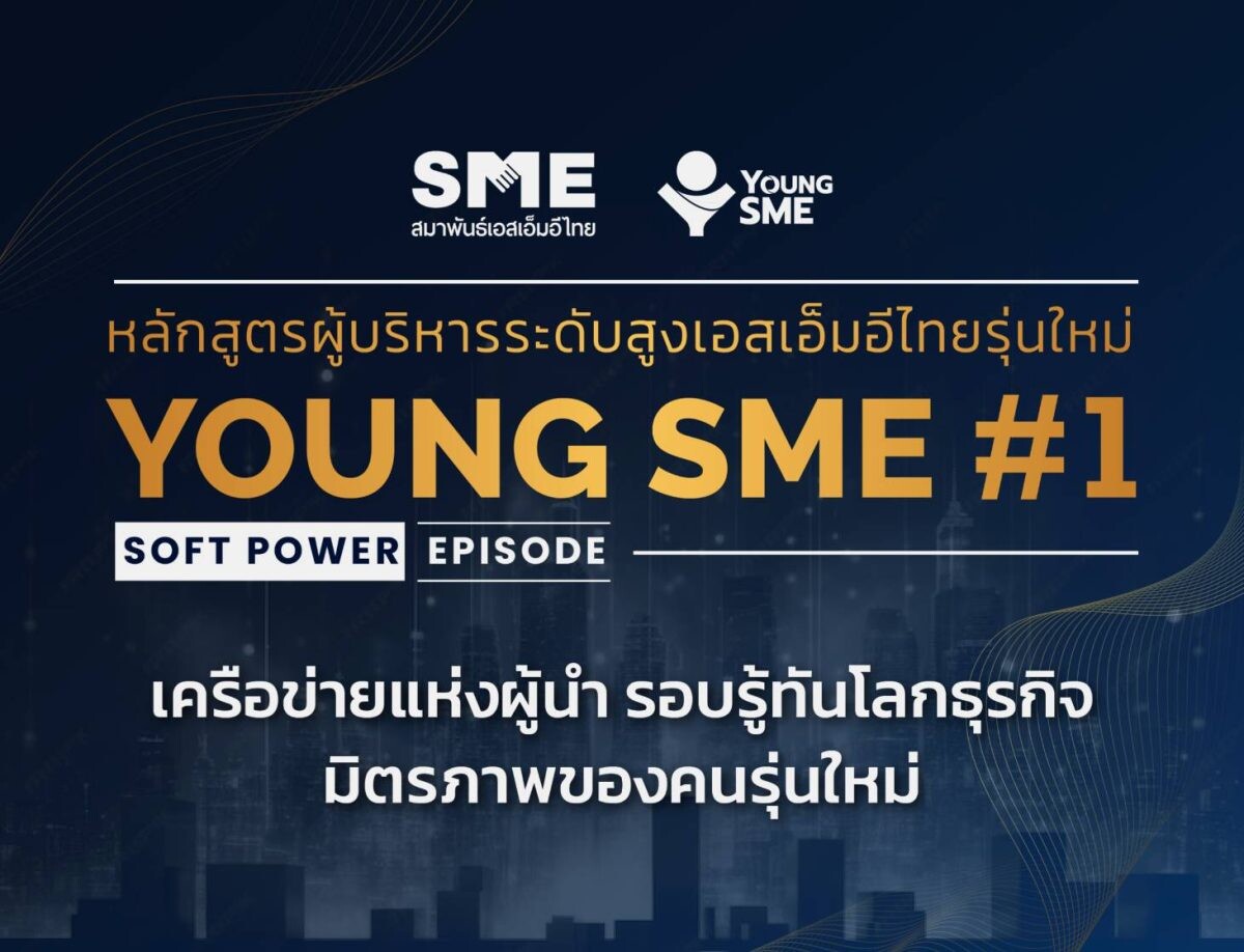 สมาพันธ์เอสเอ็มอีไทย เปิดหลักสูตร "Young SME" สร้างผู้ประกอบการรุ่นใหม่ขับเคลื่อนเศรษฐกิจประเทศ เน้นเชื่อมโยง Soft Power เสริมสร้างการเติบโตทางธุรกิจอย่างยั่งยืน
