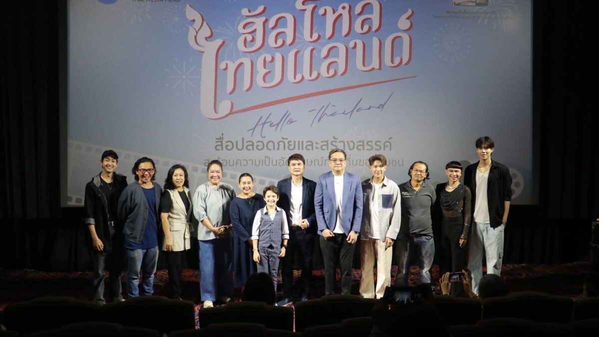 "กองทุนพัฒนาสื่อปลอดภัยและสร้างสรรค์" รุกต่อเนื่อง เปิดตัวละครสะท้อนอัตลักษณ์ท้องถิ่น "ฮัลโหลไทยแลนด์ (Hello Thailand) ปีที่ ๒""อมรพิมาน" และ "ออนแอร์หรรษาบ้านนาโฮแซว"