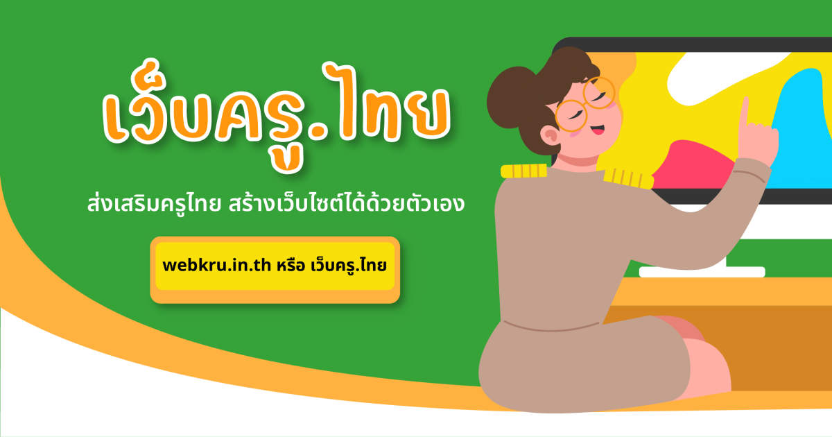 ทำความรู้จัก "เว็บครู.ไทย" ส่งเสริมครูไทยทั่วประเทศสร้างเว็บไซต์ด้วยตนเอง