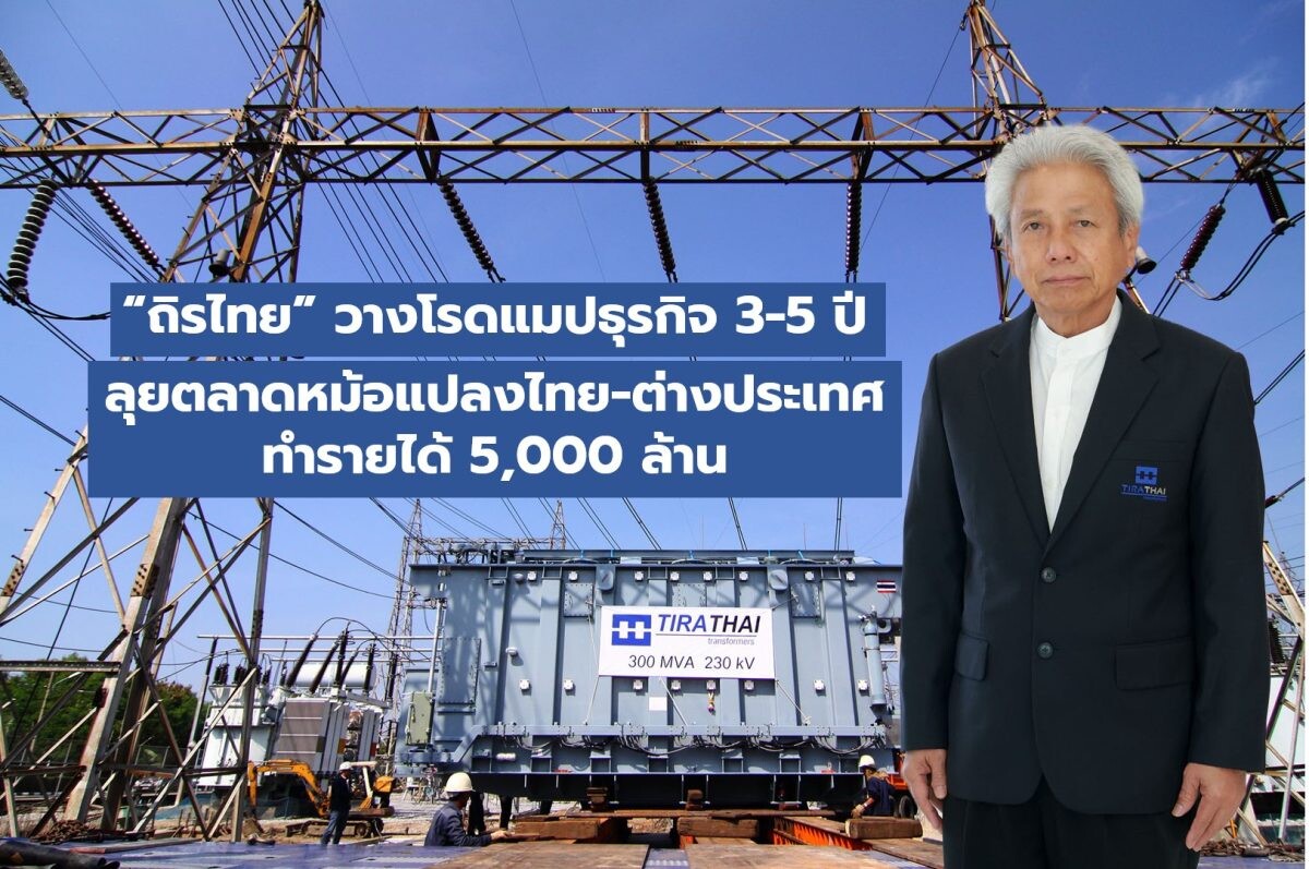 "ถิรไทย" วางโรดแมปธุรกิจ 3-5 ปี ลุยตลาดหม้อแปลงไทย-ต่างประเทศ ทำรายได้ 5,000 ล้าน
