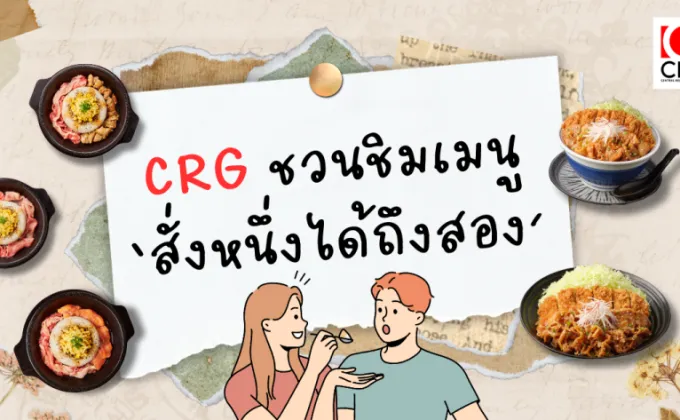 CRG ชวนชิมเมนูสุดคุ้ม 'สั่งหนึ่งอร่อยได้ถึงสอง'