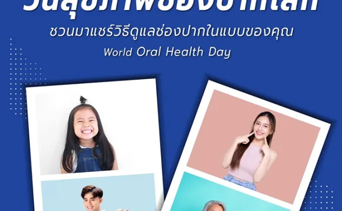 World Oral Health Day วันสุขภาพช่องปากโลก...