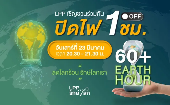 LPP ชวนคนไทยและลูกบ้านกว่า 261