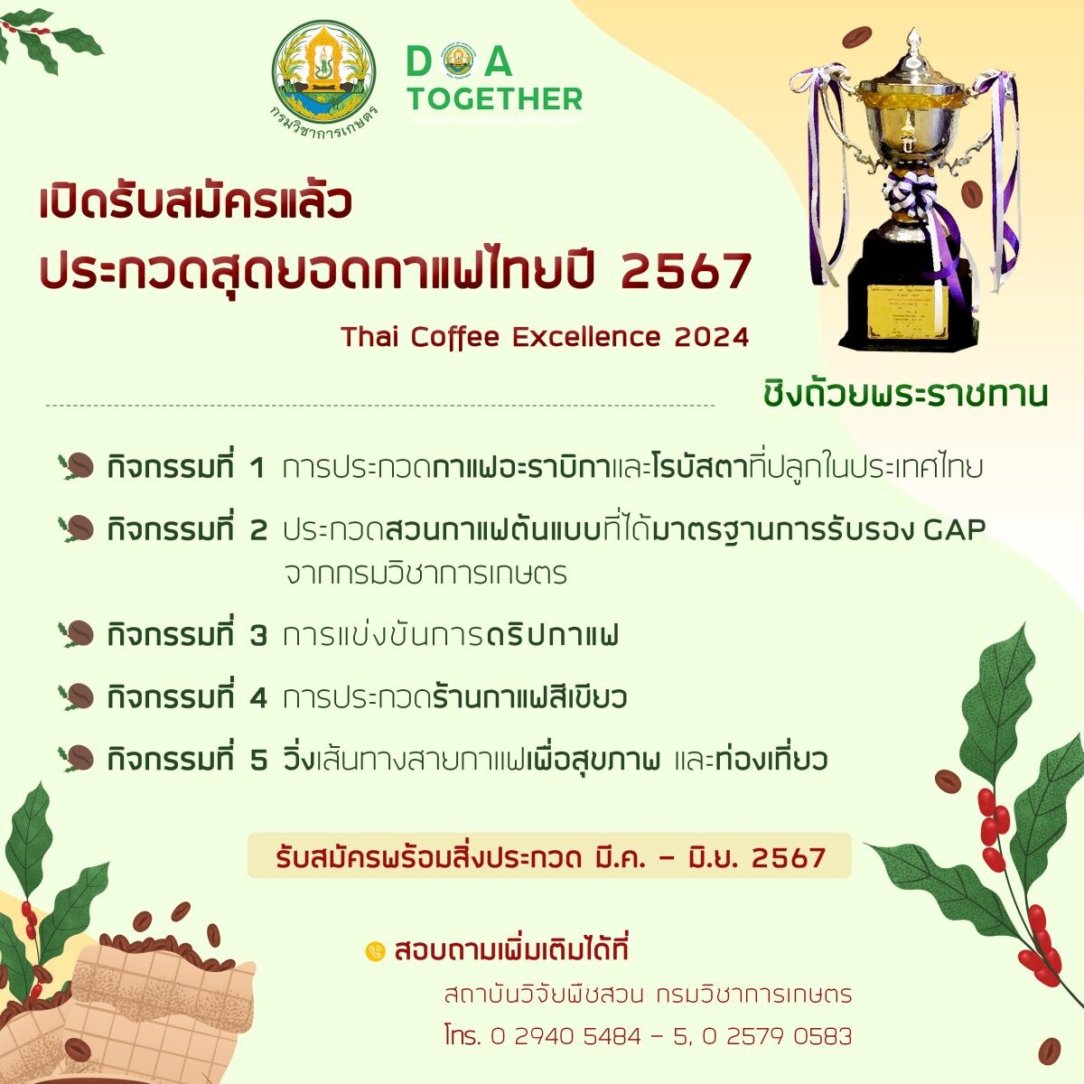 เปิดรับสมัครแล้ว! ประกวดสุดยอดกาแฟไทยปี 4 ชิงถ้วยรางวัลพระราชทานเวทีเสริมแกร่งอัตลักษณ์กาแฟไทยดันสู่ตลาดโลก