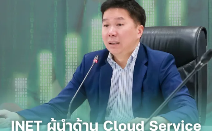 INET ผู้นำด้าน Cloud Service ตั้งเป้าเติบโต