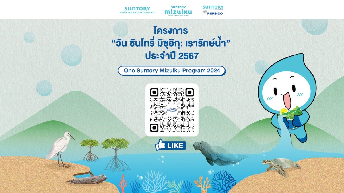 ซันโทรี่ เบเวอเรจ แอนด์ ฟู้ด ประเทศไทย ผนึกกำลัง ซันโทรี่ เป๊ปซี่โค ประเทศไทย ยกระดับการอนุรักษ์ทรัพยากรน้ำ ผ่านโครงการ "วัน ซันโทรี่ มิซุอิกุ: เรารักษ์น้ำ"