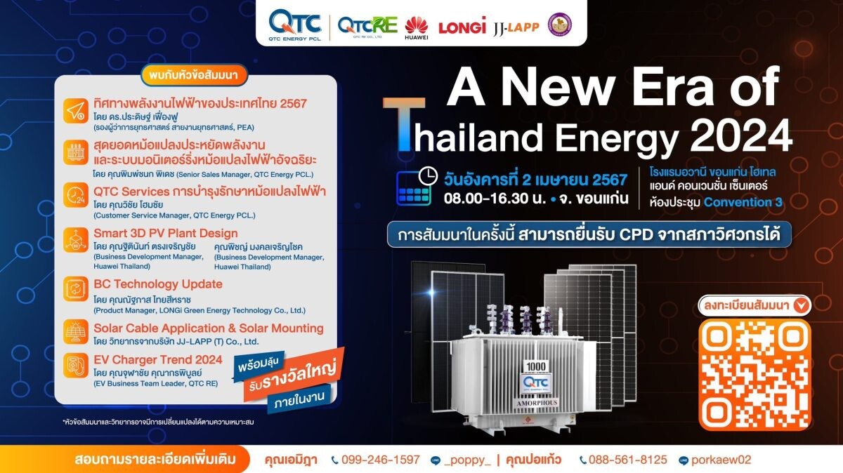 QTC เอาใจชาวขอนแก่นและจังหวัดใกล้เคียง จัดสัมมนา "A New ERA of Thailand Energy 2024" ครั้งที่ 2 ประจำปี 2024