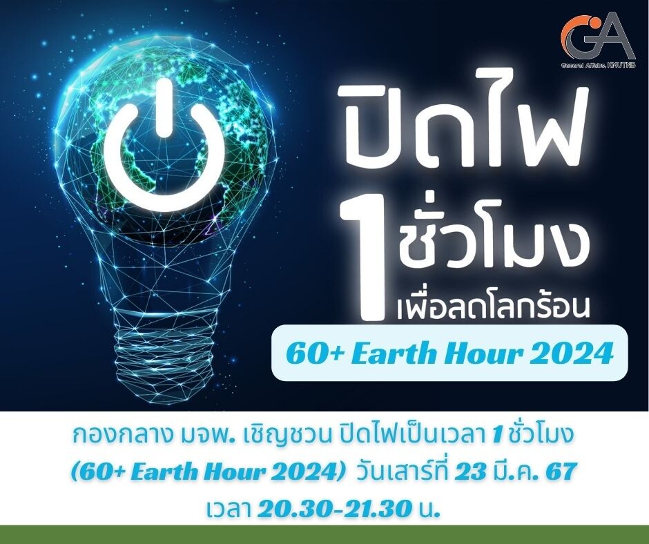 กองกลาง มจพ. เชิญชวน ปิดไฟเป็นเวลา 1 ชั่วโมง (60+ Earth Hour 2024)