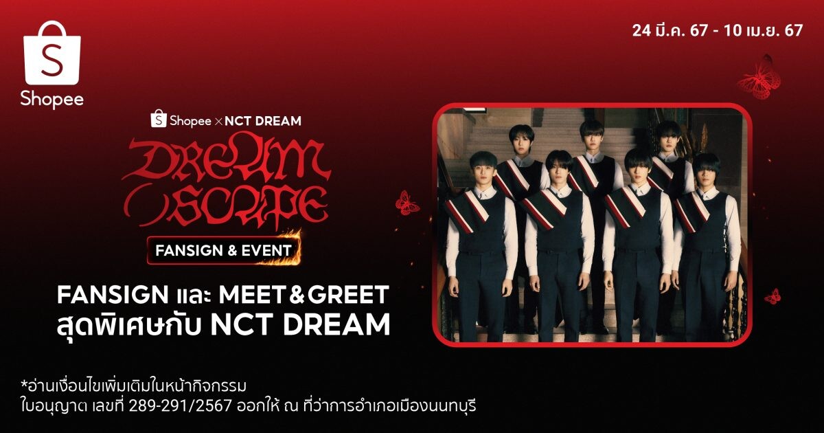 ช้อปปี้ เอาใจเหล่า NCTzen ชาวไทย ฉลองซิงเกิ้ลใหม่! พร้อมลุ้นร่วมแฟนไซน์กับ 'NCT DREAM' ในกิจกรรมสุดเอ็กซ์คลูซีฟ Shopee x NCT DREAM( )SCAPE FANSIGN & EVENT