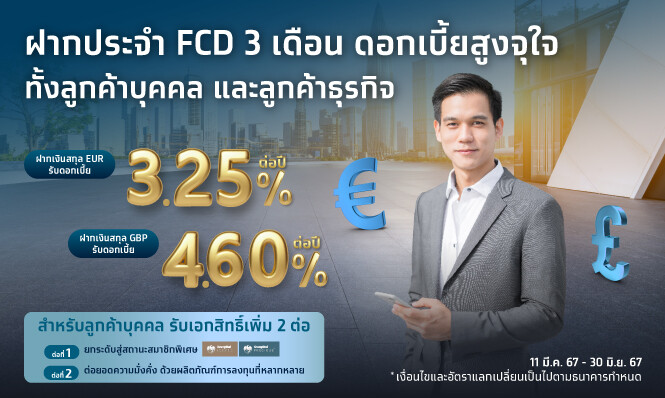 "กรุงไทย" เพิ่มทางเลือกให้ผู้ฝากเงิน ออกบัญชีเงินฝากประจำ 3 เดือน ดอกเบี้ยสูงจุใจ เงินยูโร รับดอกเบี้ย 3.25% ต่อปี และเงินปอนด์ รับดอกเบี้ย 4.60 % ต่อปี ทั้งลูกค้าบุคคล และลูกค้าธุรกิจ