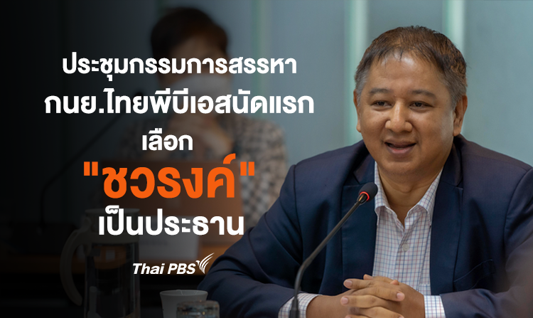 ประชุมกรรมการสรรหากรรมการนโยบายไทยพีบีเอสนัดแรก เลือก "ชวรงค์" เป็นประธาน