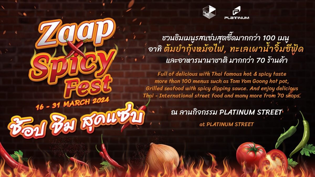 ศูนย์การค้าแพลทินัม ชวนช้อปชิม สุดแซ่บ ในงาน " Zaap Spicy Fest " ตั้งแต่วันนี้ - 31 มี.ค. 67