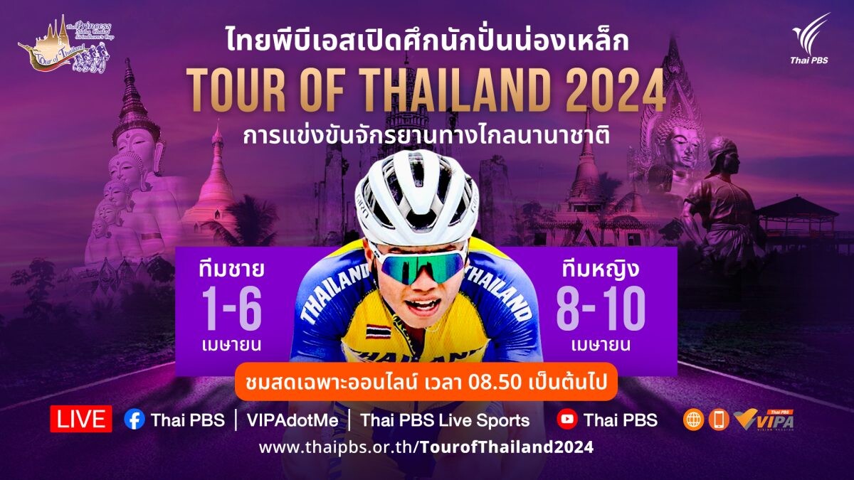 ไทยพีบีเอส เปิดศึกนักปั่นน่องเหล็ก การแข่งขันจักรยานทางไกลนานาชาติ "Tour of Thailand 2024"