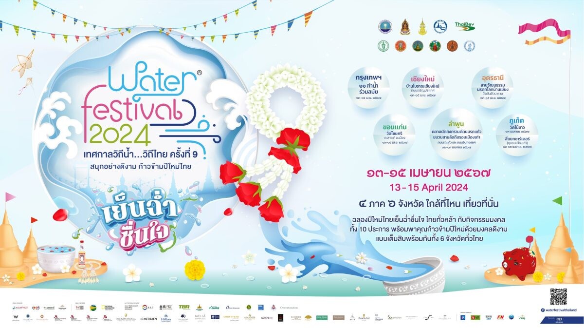 Water Festival 2024 เทศกาลวิถีน้ำ…วิถีไทย เตรียมจัดใหญ่ "เย็นฉ่ำ ชื่นใจ" มงคลทั่วไทย ทั่วหล้า สืบสานประเพณีดีงาม "มรดกไทย" สู่ "มรดกโลก"