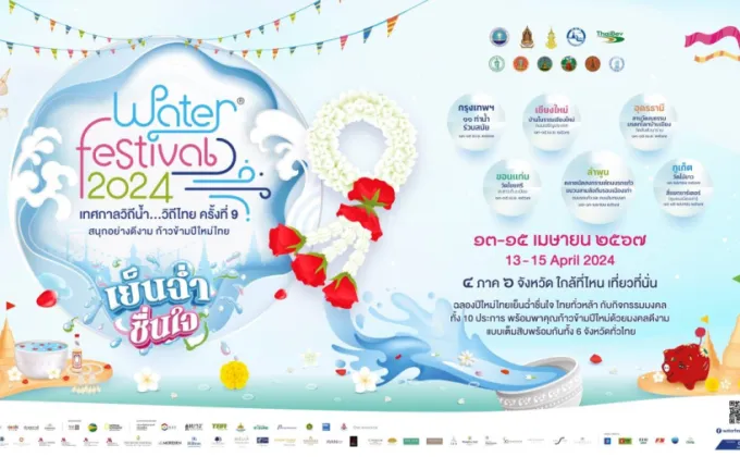 Water Festival 2024 เทศกาลวิถีน้ำ…วิถีไทย