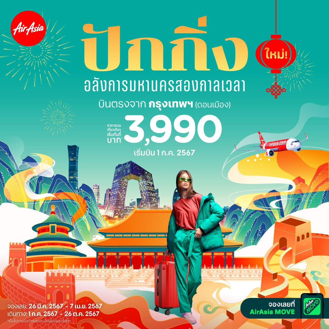 AirAsia Introduces Don Mueang-Beijing Daily Direct Flights " Enjoy the Artful Metropolis from only 3,990 THB per Trip