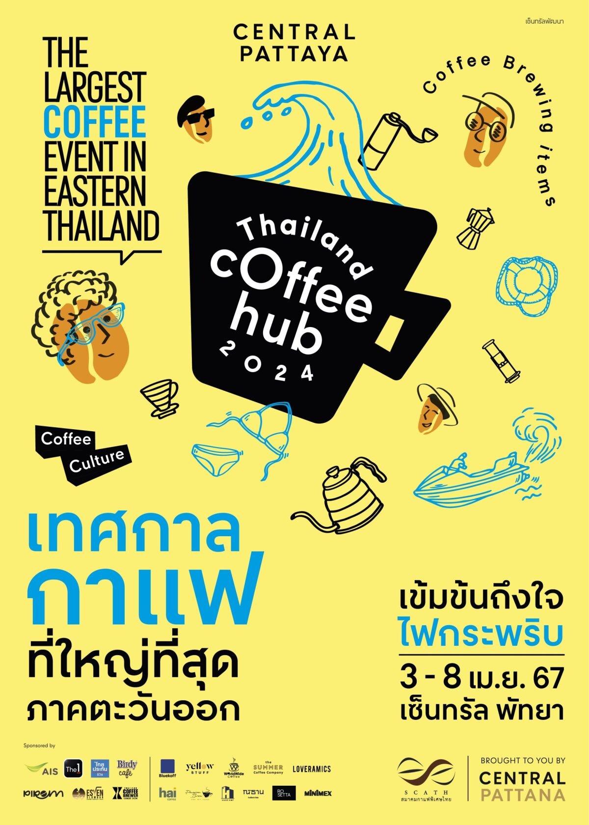 คอกาแฟไม่ควรพลาด! เทศกาลกาแฟที่ใหญ่ที่สุดในภาคตะวันออก "THAILAND COFFEE HUB 2024" วันที่ 3 - 8 เม.ย. 67 ที่เซ็นทรัล พัทยา