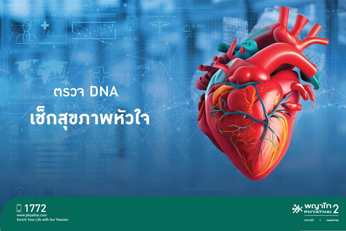 รู้ทัน(หัว)ใจตัวเองได้ไม่ยาก ด้วยการตรวจ DNA "พิมพ์เขียวสุขภาพหัวใจ" กับโปรแกรม Heart Genome-Health