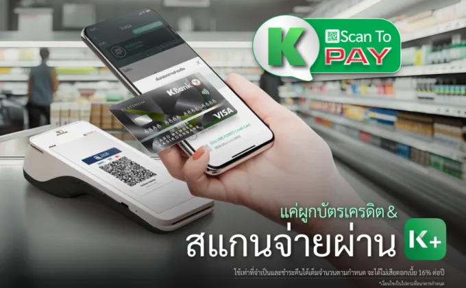 บัตรเครดิตกสิกรไทย ยกระดับสู่การใช้จ่ายผ่านสมาร์ทโฟนเต็มรูปแบบ