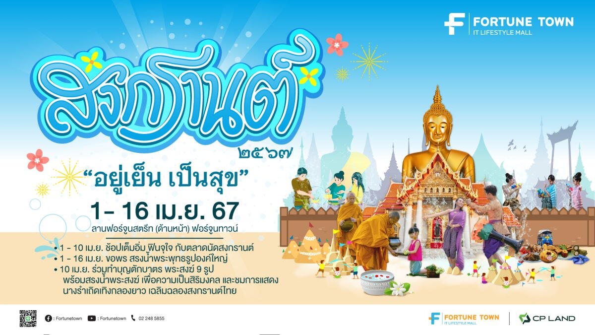 ฟอร์จูนทาวน์ "สงกรานต์ 2567 อยู่เย็นเป็นสุข" สืบสานความเป็นไทย ปักหมุดขอพรปีใหม่ไทย