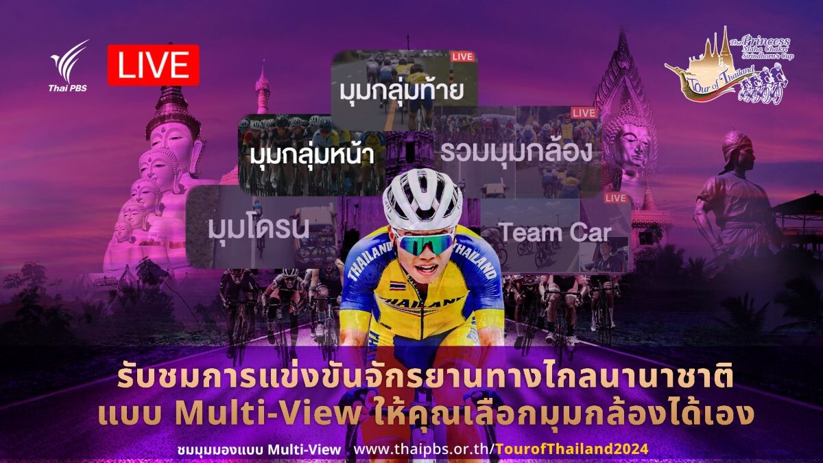 ไทยพีบีเอส ชวนรับชมภาพ Multi-View มุมที่คุณเลือกได้ กับการแข่งขันจักรยานทางไกลนานาชาติ "Tour of Thailand 2024"