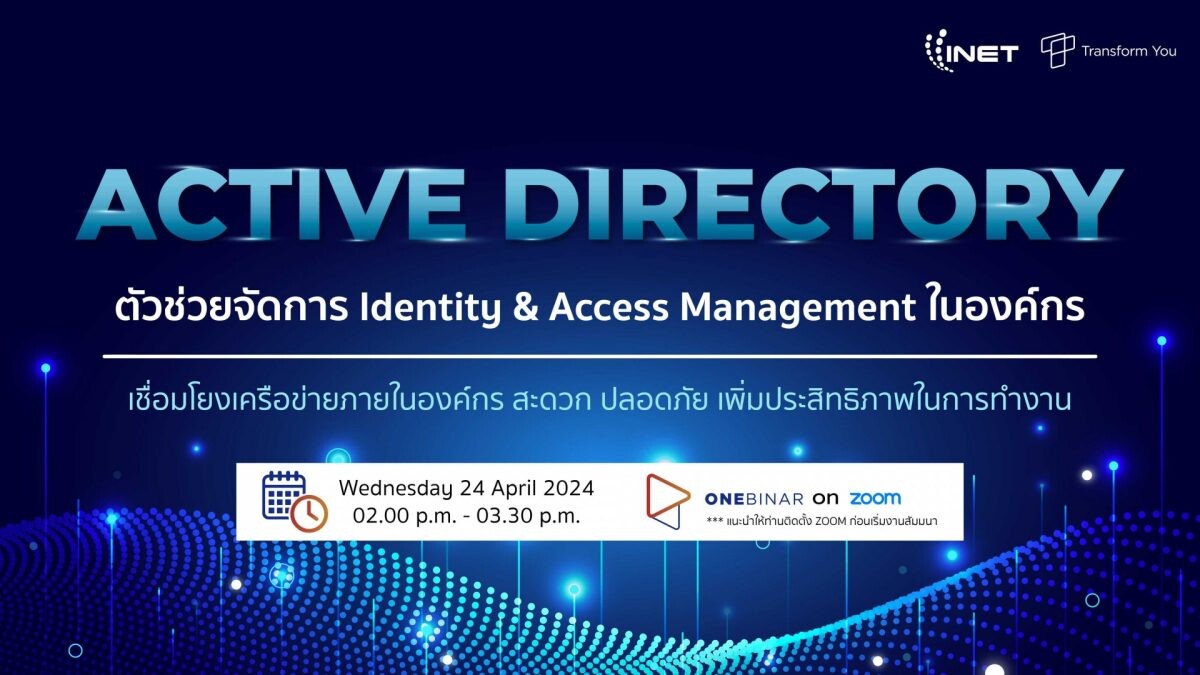 งานสัมมนาออนไลน์ "Active Directory ตัวช่วยจัดการ Identity &amp; Access Management ในองค์กร"