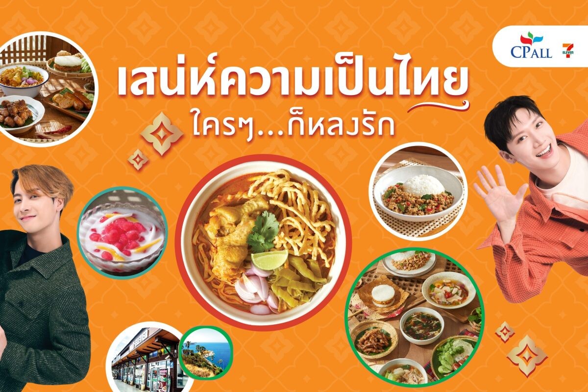 เซเว่น อีเลฟเว่น ชูความอร่อยอาหารไทย 4 ภาค ต่อยอด "เสน่ห์อาหารไทย ใครๆก็หลงรัก" ด้วย 2 ซุปตาร์ระดับโลก