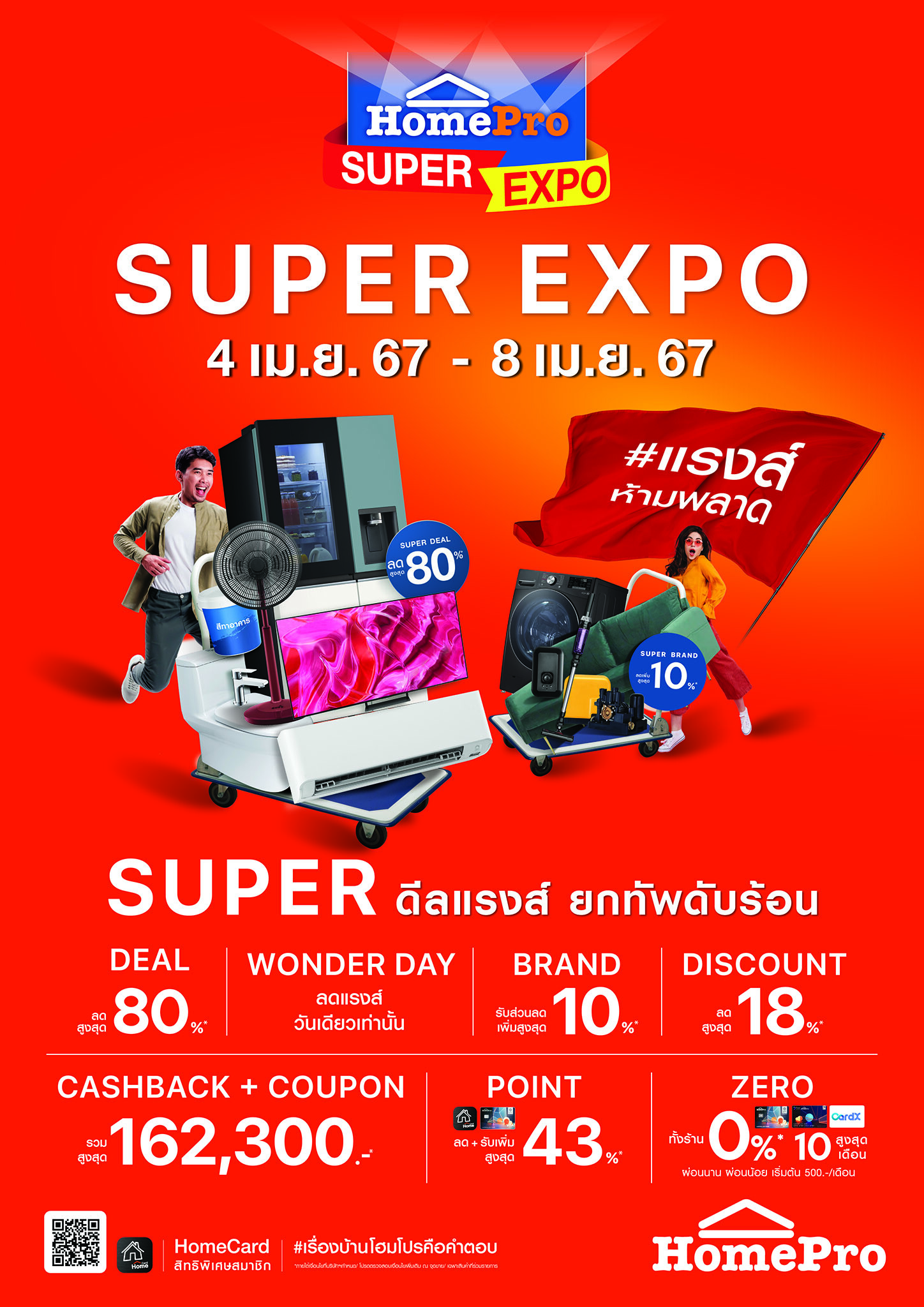 ยกทัพดับร้อน กับ "HomePro SUPER EXPO" #แรงส์ห้ามพลาด Super ดีลแรงส์ สินค้าเรื่องบ้านลดสูงสุด 80% คืนกำไรจัดเต็ม 162,300 บาท! 4 - 8 เม.ย. 67 นี้