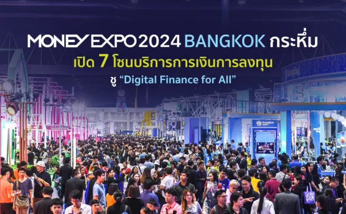 MONEY EXPO 2024 BANGKOK กระหึ่ม