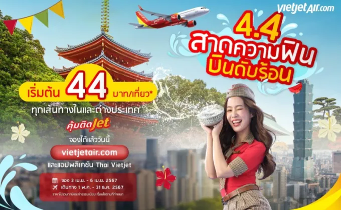'4.4 สาดความฟิน บินดับร้อน' กับไทยเวียตเจ็ท