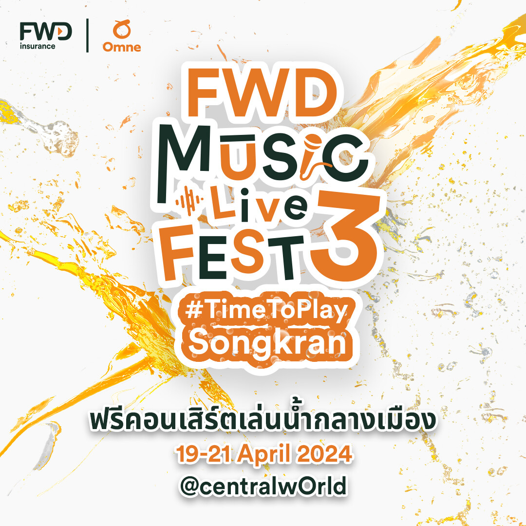 จัดใหญ่ จัดเต็ม! ฟรีคอนเสิร์ตใหญ่เล่นน้ำกลางเมือง "FWD Music Live Fest 3  #TimeToPlaySongkran" โดย FWD ประกันชีวิต ฉลองวันไหลสงกรานต์ครั้งแรกที่กรุงเทพฯ