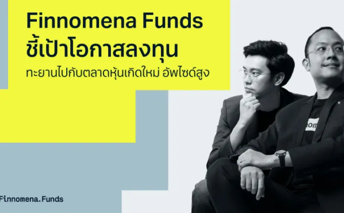 Finnomena Funds ชี้เป้าโอกาสการลงทุนใน