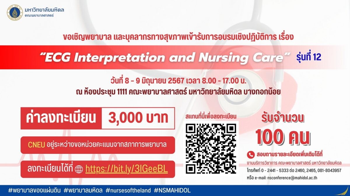 ขอเชิญพยาบาลและบุคลากรทางสุขภาพ เข้ารับการอบรมเชิงปฏิบัติการ เรื่อง "ECG Interpretation and Nursing Care" รุ่นที่ 12