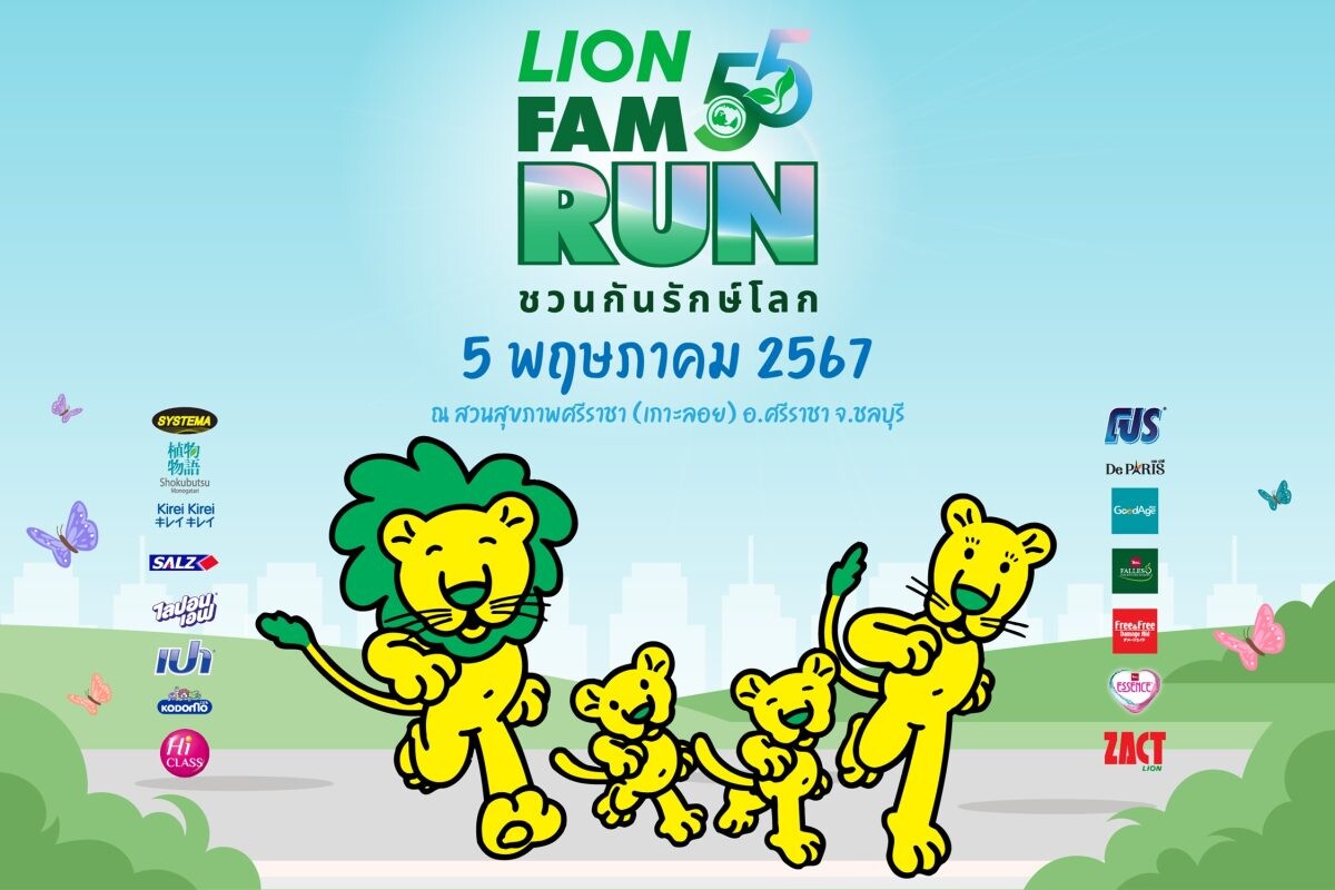 "ไลอ้อน ประเทศไทย" ส่งเสริมคนไทยมีสุขภาพที่ดีพร้อมรักษ์โลกไปด้วยกัน กับงานวิ่งฉลองครบรอบสุดยิ่งใหญ่ "55 ปี LION FAM RUN ชวนกันรักษ์โลก"