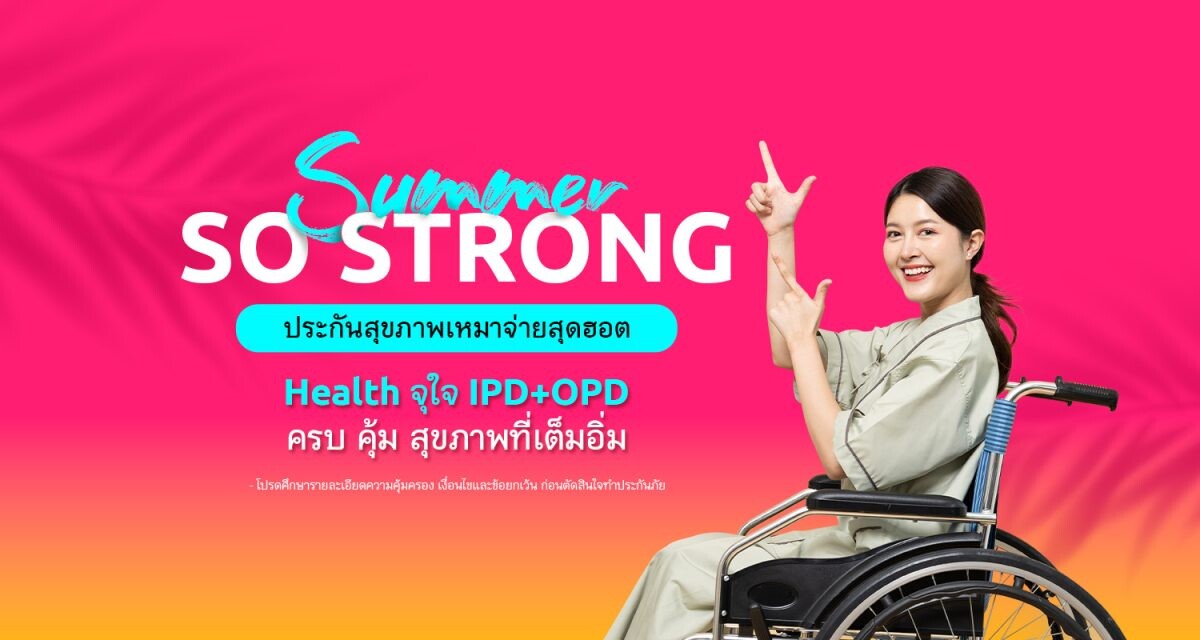 เมืองไทยประกันชีวิต ส่งประกันสุขภาพเหมาจ่าย Health จุใจ IPD+OPD จัดแคมเปญ "Summer So Strong" รับลมร้อน